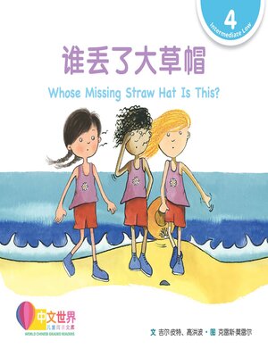 cover image of 谁丢了大草帽 Whose Missing Straw Hat Is This? (Level 4)